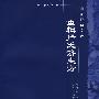 重辑严氏济生方
