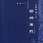 幼科发挥