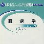 温病学习题集
