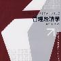 管理经济学