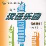 汉语乐园教师用书1（德文版）