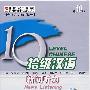 拾级汉语新闻听力（第10级）（2CD）