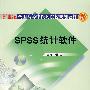 SPSS统计软件