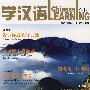 学汉语(双月刊2007.3总第213期)