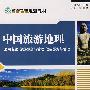 中国旅游地理