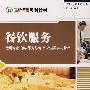 餐饮服务