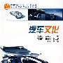 汽车文化