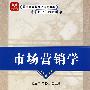 市场营销学