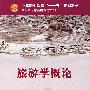 旅游学概论