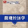 微观经济学