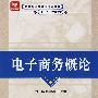 电子商务概论