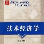 技术经济学