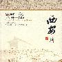 快乐中国：学汉语（西安篇）