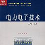 电力电子技术