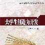 大学生创造力开发