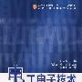 电工电子技术（配《电工电子技术实验与实训》）