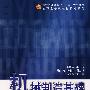 机械制造基础