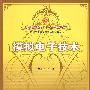 模拟电子技术