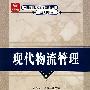 现代物流管理