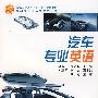 汽车专业英语