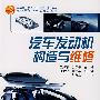 汽车发动机构造与维修