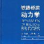 铁路桥梁动力学