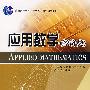 应用数学(经济类)(含光盘)