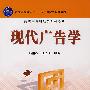 现代广告学