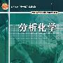 分析化学
