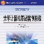 大学计算机基础案例教程