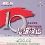 拾级汉语·第7级·精读课本
