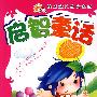 启智童话