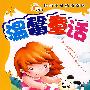 温馨童话