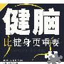 健脑比健身更重要