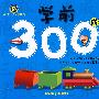 学前300成语