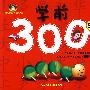 学前300字