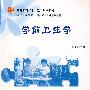 学前卫生学