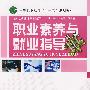 职业素养与就业指导