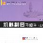 机械制图习题集(上册)