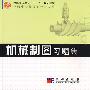 机械制图习题集
