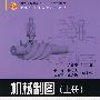 机械制图(上册)