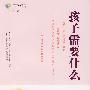孩子需要什么