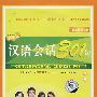 （配套DVD）课文情景会话汉语会话301句：下册（第三版）