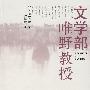 文学部唯野教授