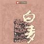 白麦