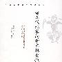 唐五代北宋词学思想史论