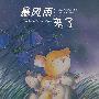 暴风雨来了