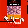 趣闻广西
