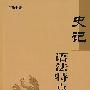 史记语法特点研究