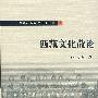 西藏文化散论